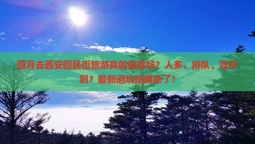 四月到西安回民街团体旅游