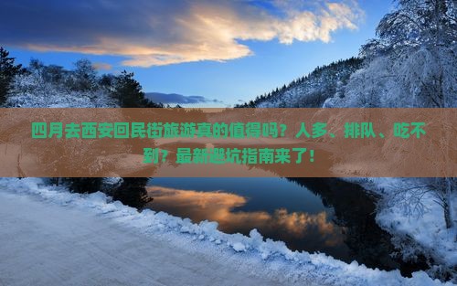 四月到西安回民街团体旅游