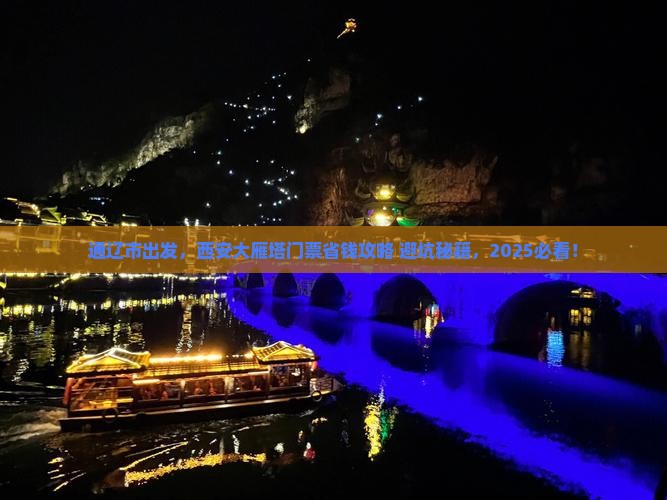 通辽市到西安大雁塔门票