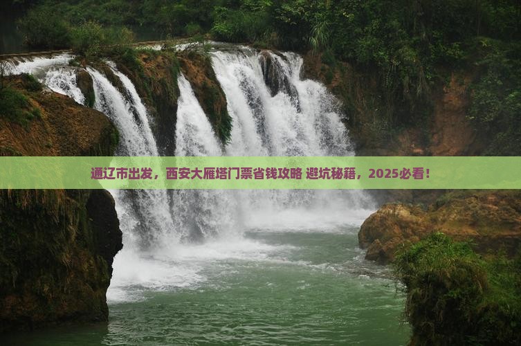 通辽市到西安大雁塔门票