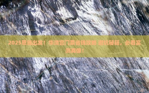 恩施到西安华清宫门票