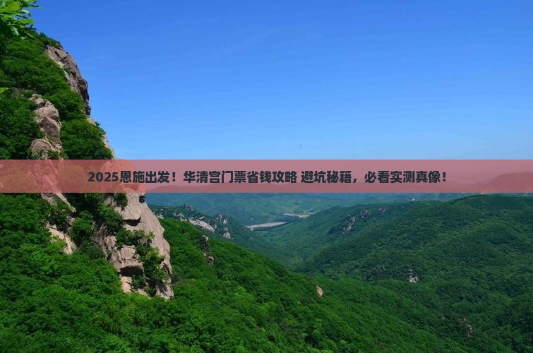 恩施到西安华清宫门票