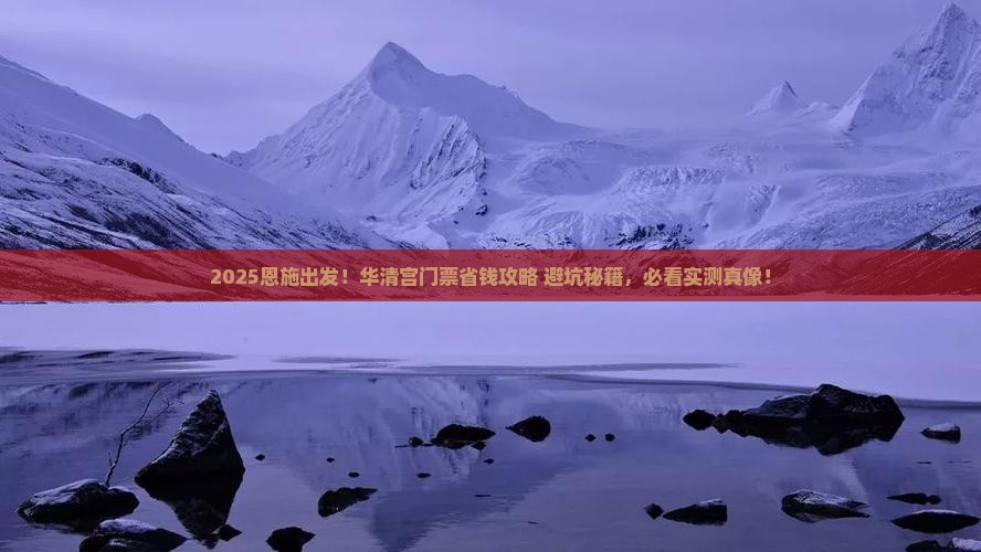 恩施到西安华清宫门票