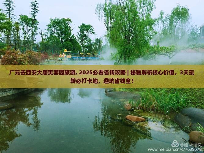 广元去西安大唐芙蓉园旅游