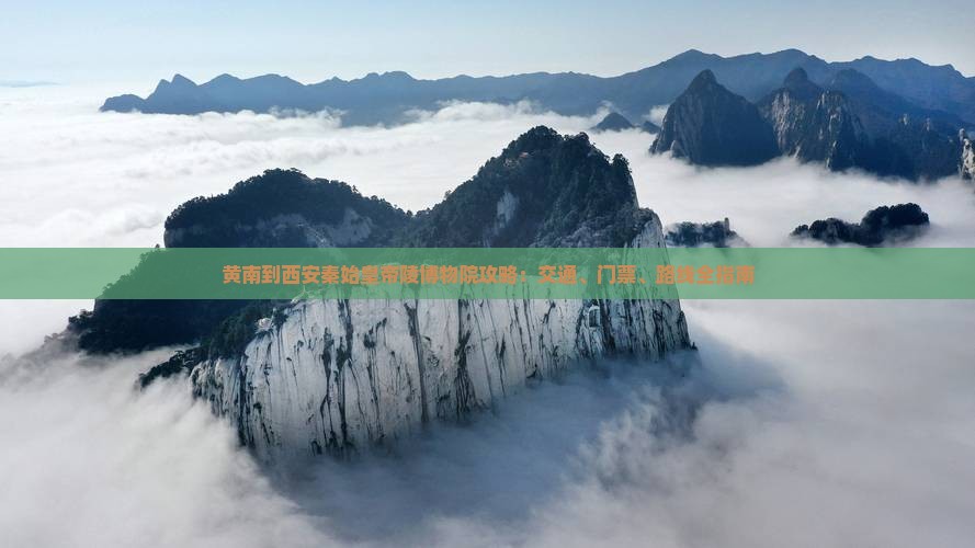 黄南到西安秦始皇帝陵博物院攻略