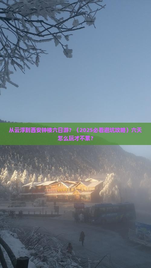 云浮到西安钟楼六日游