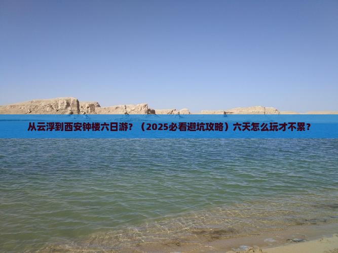 云浮到西安钟楼六日游