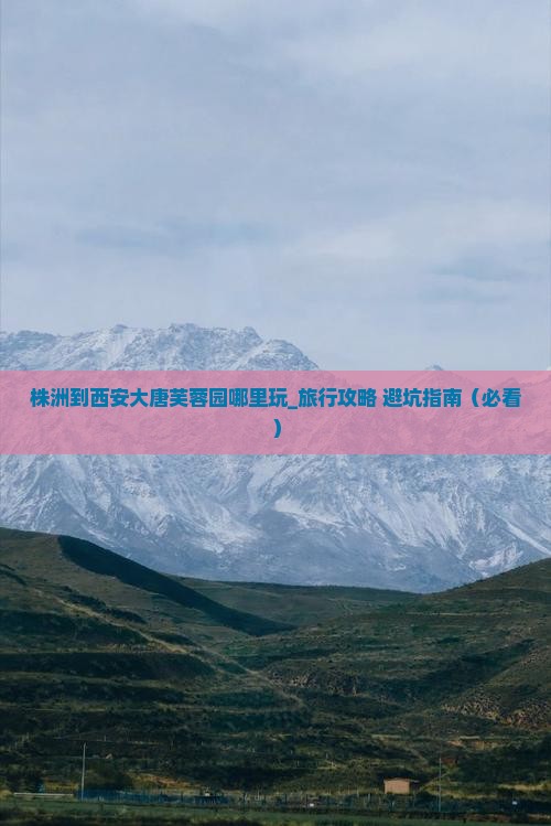 株洲到西安大唐芙蓉园哪里玩