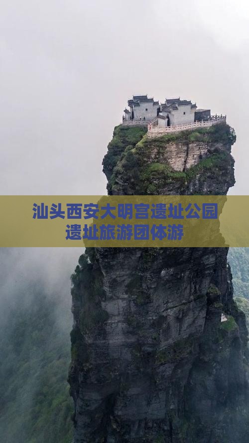 汕头去西安大明宫国家遗址公园团体旅游