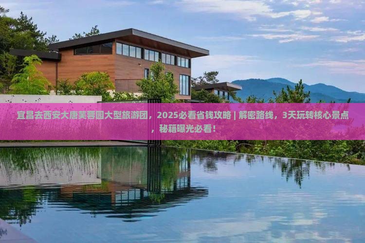 宜昌去西安大唐芙蓉园大型旅游团