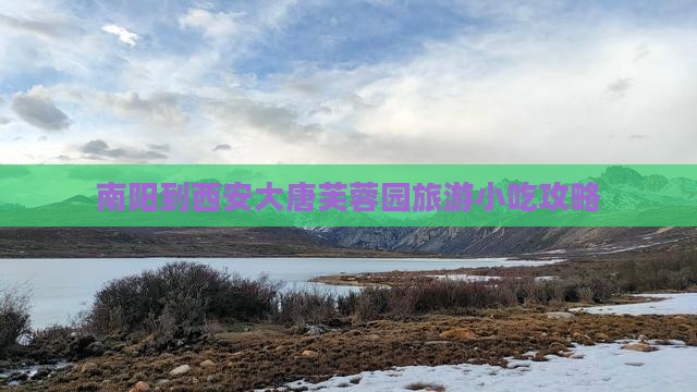 南阳到西安大唐芙蓉园旅游小吃