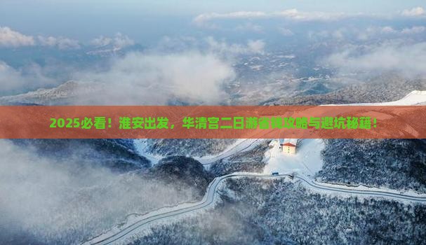 淮安到西安华清宫二日游