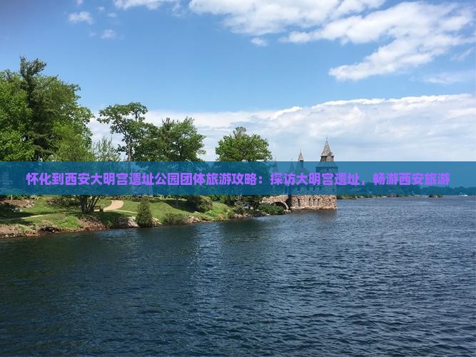 怀化到西安大明宫国家遗址公园团体旅游