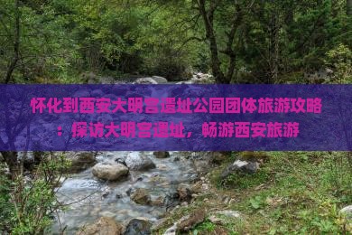 怀化到西安大明宫国家遗址公园团体旅游