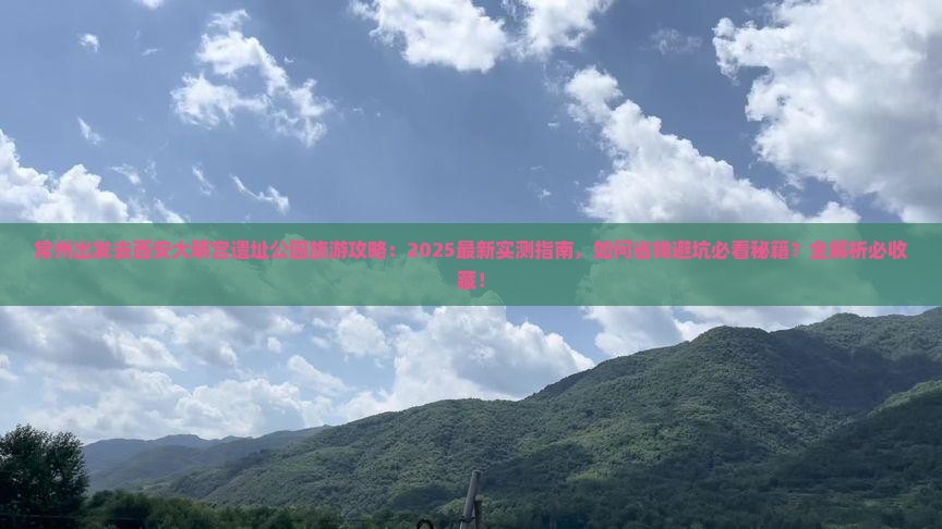 常州去西安大明宫国家遗址公园旅游