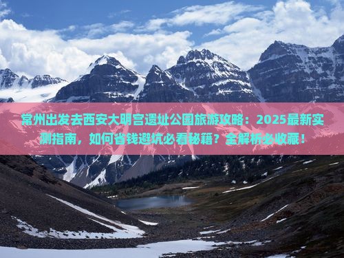 常州去西安大明宫国家遗址公园旅游