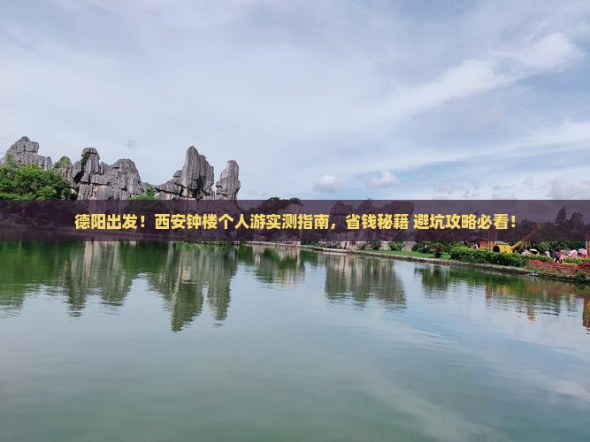 德阳到西安钟楼个人游