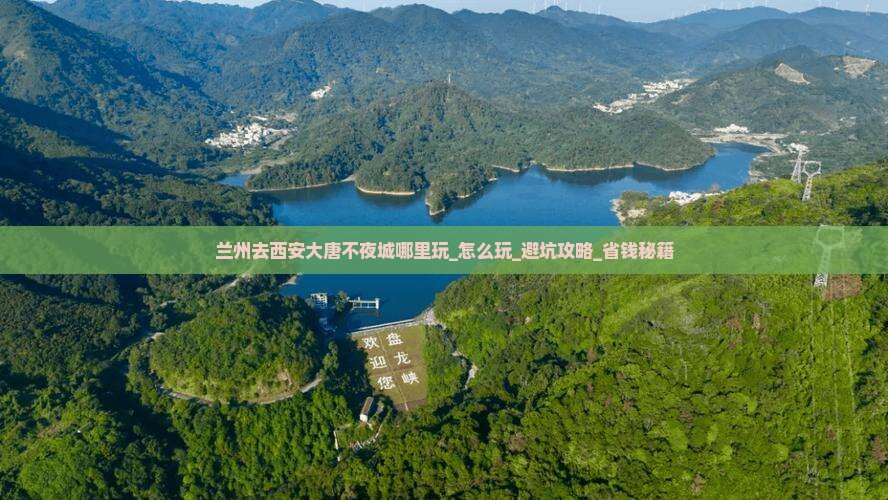 兰州去西安大唐不夜城哪里玩