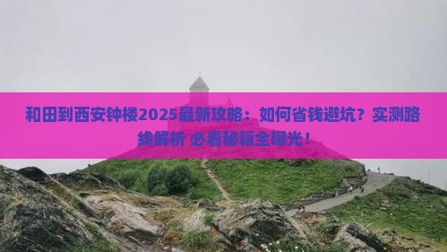 和田到西安钟楼攻略