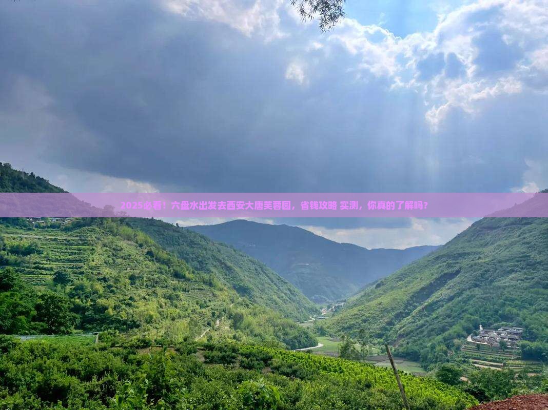 六盘水去西安大唐芙蓉园景点