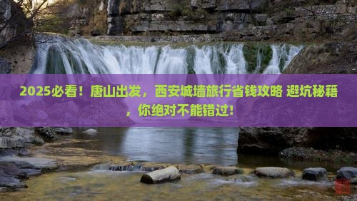 唐山到西安城墙旅行社
