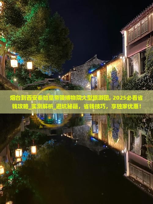 烟台到西安秦始皇帝陵博物院大型旅游团