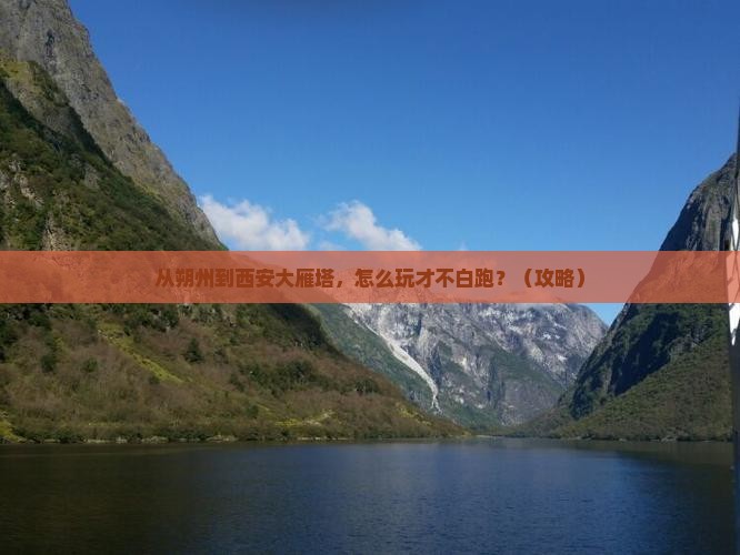 朔州去西安大雁塔必去地