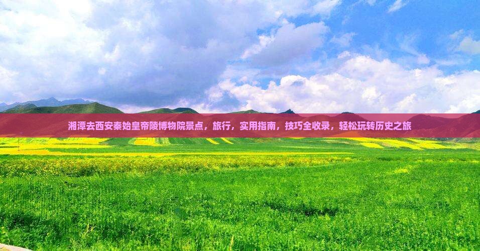 湘潭去西安秦始皇帝陵博物院景点