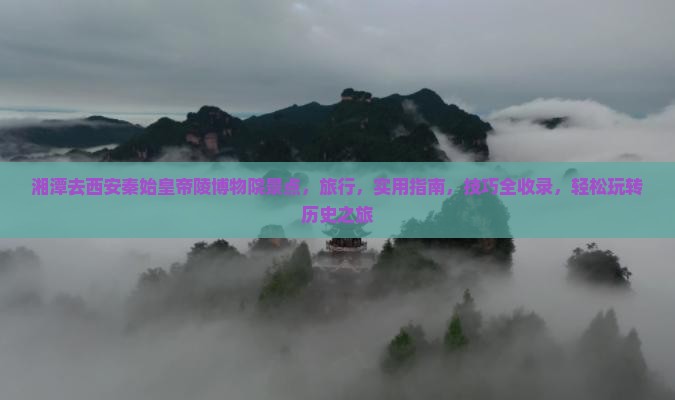 湘潭去西安秦始皇帝陵博物院景点