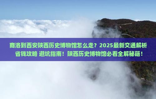 商洛到西安陕西历史博物馆攻略