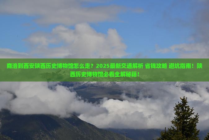商洛到西安陕西历史博物馆攻略