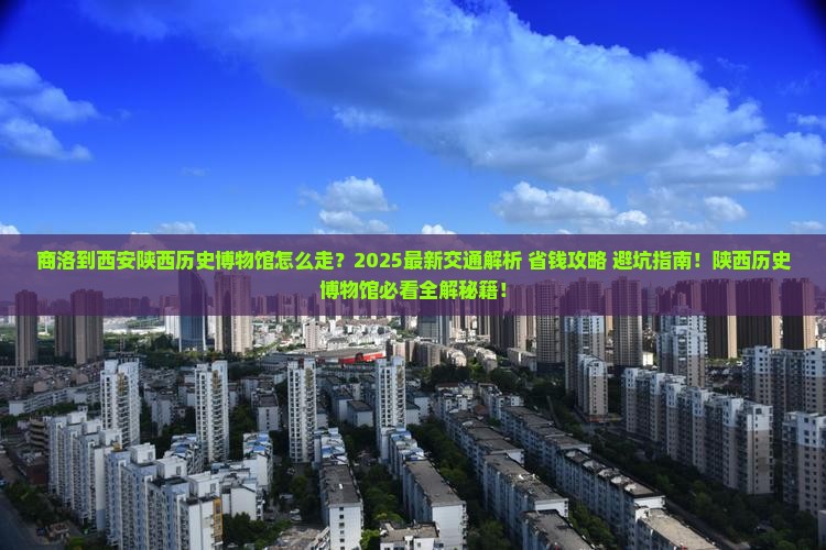 商洛到西安陕西历史博物馆攻略