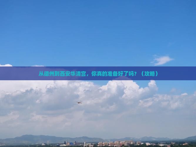 德州到西安华清宫大型旅游团