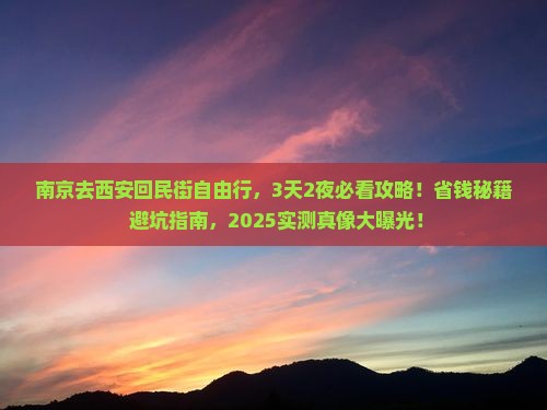 南京去西安回民街自由行