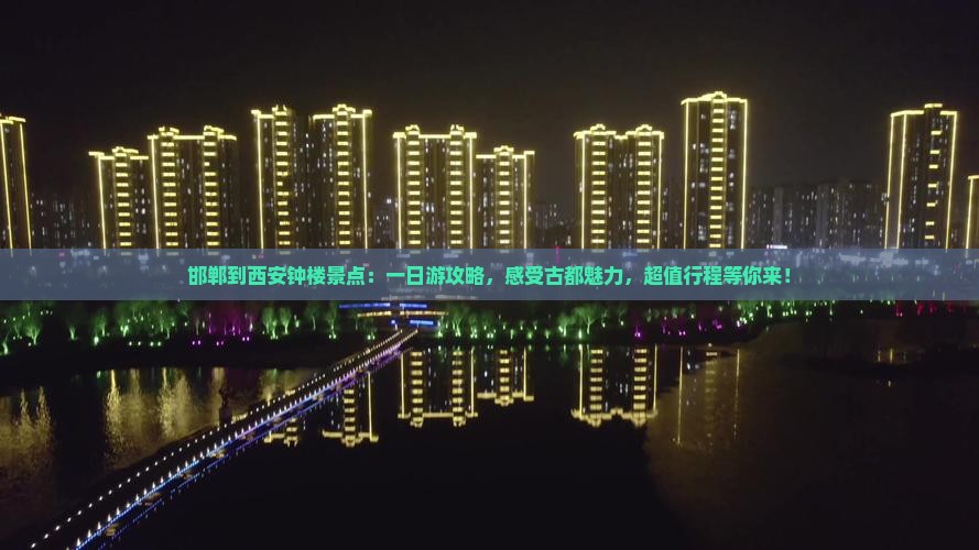 邯郸到西安钟楼景点