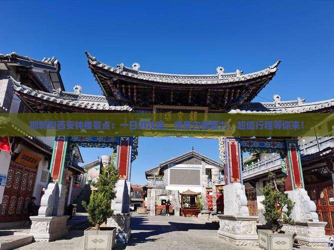 邯郸到西安钟楼景点