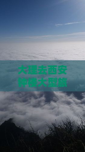 大理去西安钟楼大型旅游团