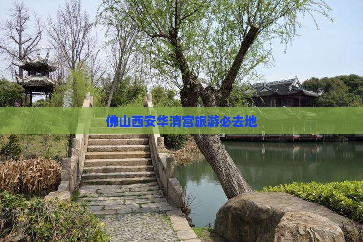 佛山到西安华清宫必去地