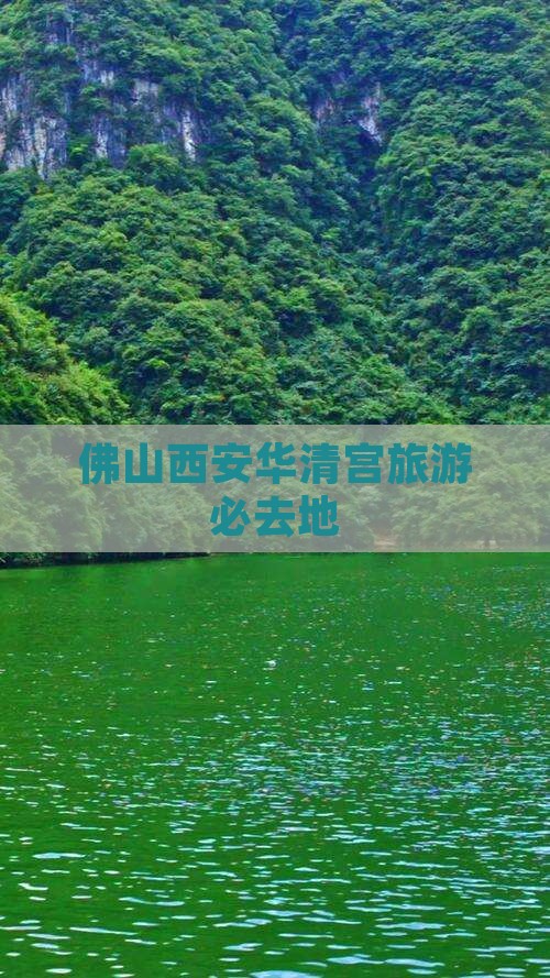 佛山到西安华清宫必去地