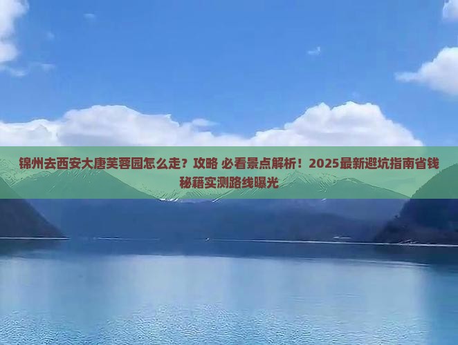 锦州去西安大唐芙蓉园必去地