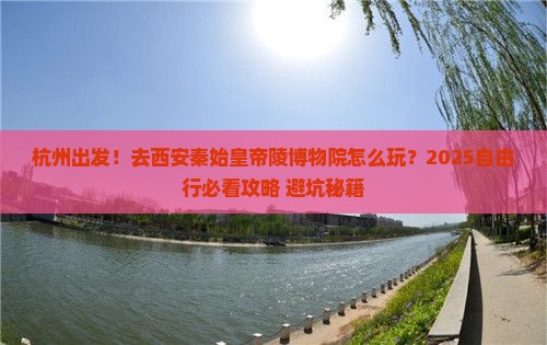 杭州到西安秦始皇帝陵博物院自由行