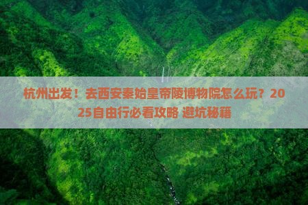 杭州到西安秦始皇帝陵博物院自由行