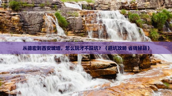 德宏去西安城墙景点