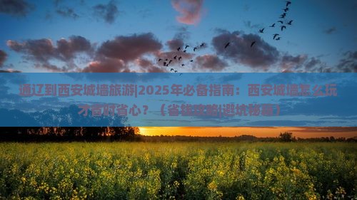 通辽到西安城墙旅游
