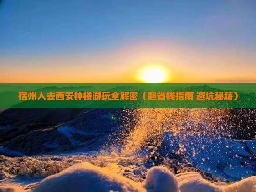 宿州去西安钟楼攻略