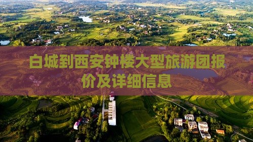 白城到西安钟楼大型旅游团