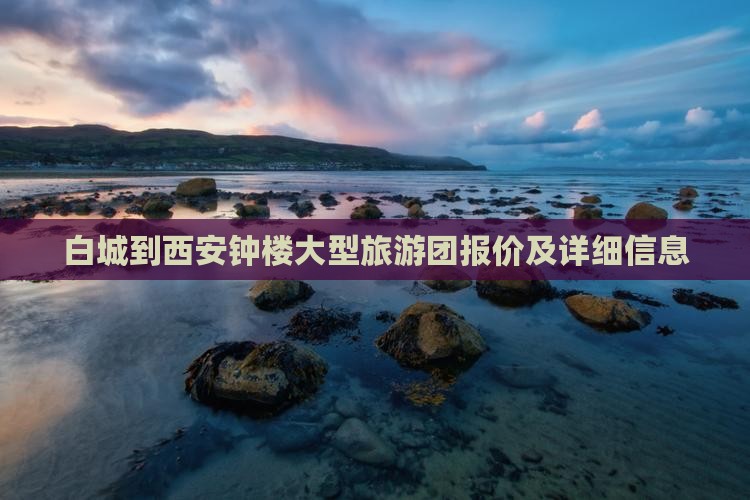 白城到西安钟楼大型旅游团