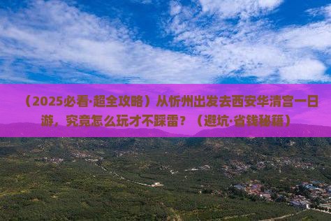忻州去西安华清宫一日游