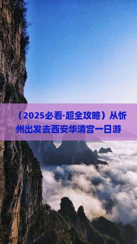忻州去西安华清宫一日游