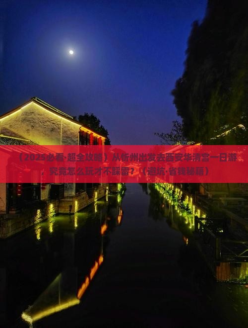 忻州去西安华清宫一日游
